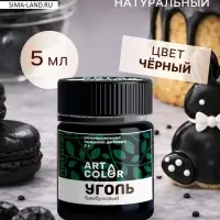 Краситель уголь бамбуковый Art Color, 5 г