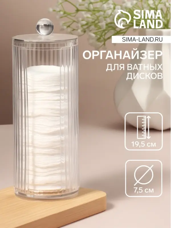 Органайзер для ватных дисков, с крышкой, d=7.5&times;19.5 см, прозрачный