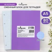 Сменный блок для тетрадей на кольцах А5, 80 листов в клетку, Calligrata, белый 100%