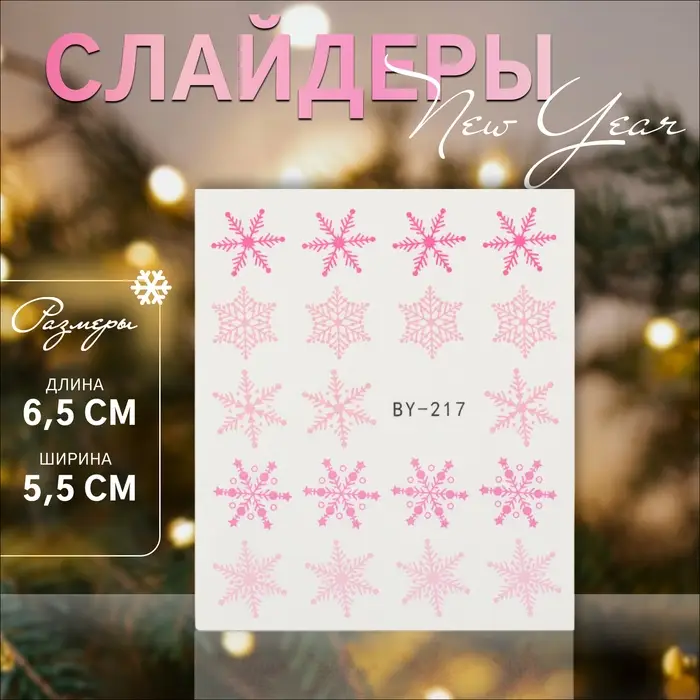Слайдеры для ногтей «Снежинки», розовые Слайдеры для ногтей «Снежинки», розовые