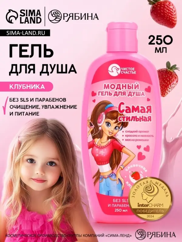 Гель для душа &laquo;Самая стильная&raquo;, для девочек, аромат сливочной клубники, 250 мл, Чистое счастье