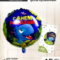 Воздушный шар фольгированный 18" &laquo;С днём рождения&raquo;, круг, с подложкой