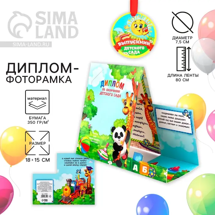 Диплом-фоторамка на выпускной &laquo;Об окончании детского сада&raquo;, 350 г/м&sup2;