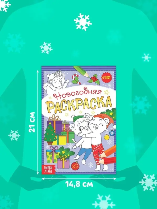 Раскраска новогодняя &laquo;Озорные зверята&raquo;, 12 стр.