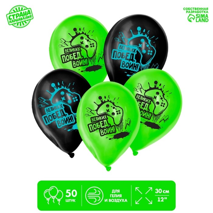 Воздушные шары латексные 12" &laquo;Великих побед&raquo;, 50 шт.