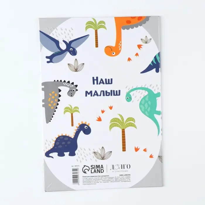 Свидетельство о рождении Свидетельство о рождении "Динозаврики", А5