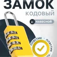 Замок навесной кодовый ТУНДРА ZK008, желтый