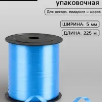 Лента упаковочная для декора, подарков и шаров, голубая, 0.5 см &times; 225 м