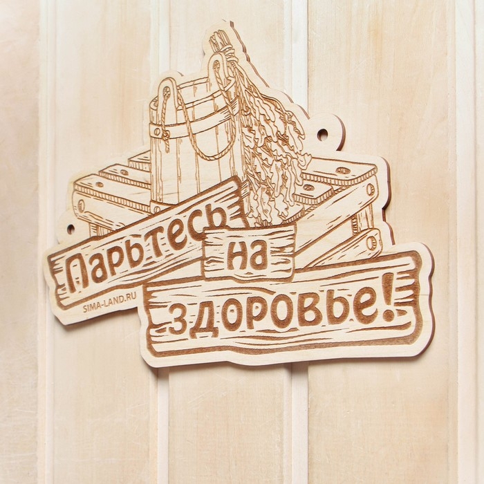 Табличка для бани "Парьтесь на здоровье"