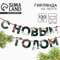 Гирлянда на ленте &laquo;С новым годом&raquo;, дл. 130 см