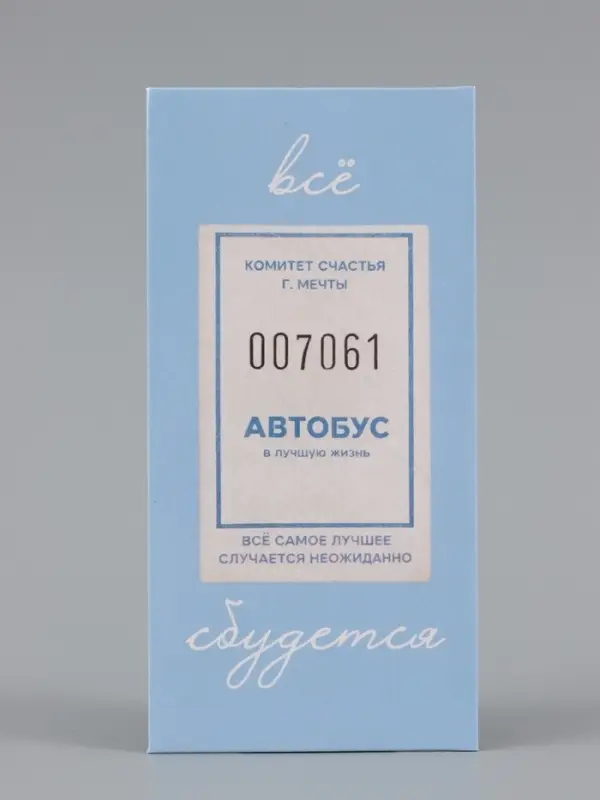 Конверт для денег &laquo;Всё сбудется!&raquo;, счастливый билет, 16.5&times;8 см