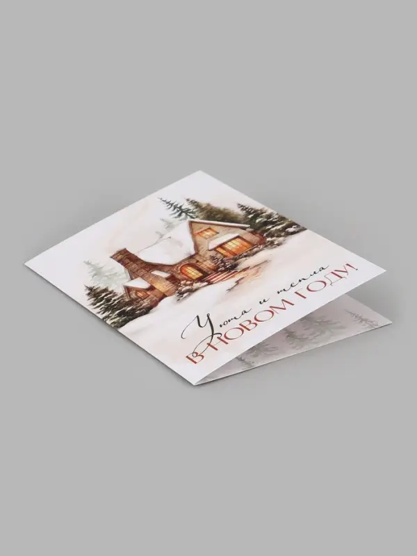 Открытка &laquo;Уюта и тепла в новом году&raquo;, дом, 12&times;18 см