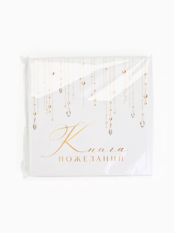 Книга пожеланий на свадьбу, на пружине, «Блёстки», 23×22 см