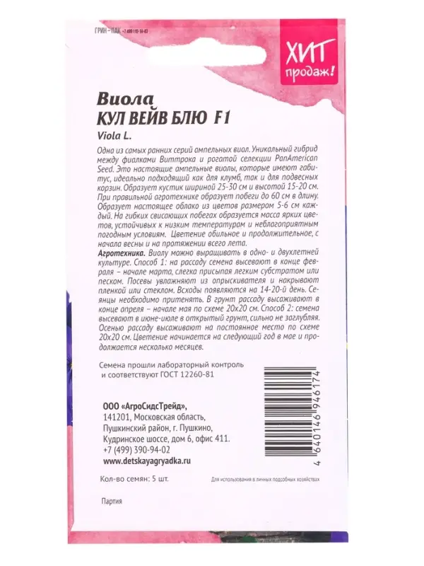 Семена цветов Виола Кул Вейв Блю F1 5 шт