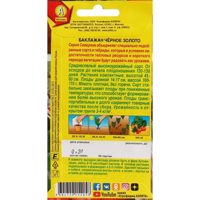 Семена Баклажан  Семена Баклажан "Черное золото", ц/п, 0,3 г