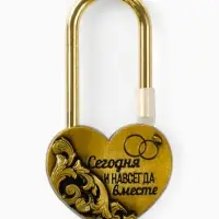Замок свадебный «Сегодня и навсегда вместе», 3.7 х 7.6 см.