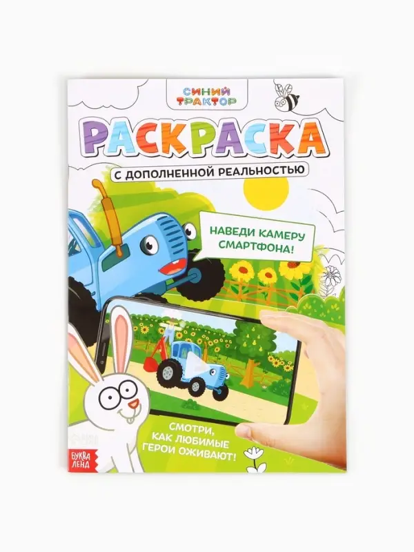 Раскраска с дополненной реальностью &laquo;Синий трактор&raquo;, А4