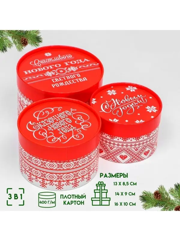 Набор подарочных коробок 3 в1 &laquo;Счастливого Нового года&raquo; 16&times;10, 14&times;9, 13&times;8.5 см