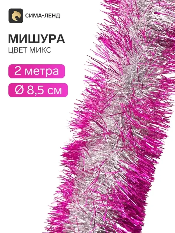 Мишура новогодняя &laquo;Зимнее волшебство. Алмаз&raquo;, d=8.5 см, 200 см, МИКС