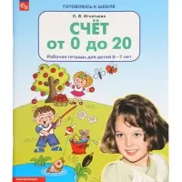 Рабочая тетрадь &laquo;Математика. Счёт от 0 до 20&raquo; для детей 6-7 лет, Игнатьева Л.В.
