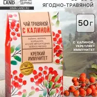 Чай ягодно-травяной &laquo;С Калиной&raquo;, крепкий иммунитет, 50 г