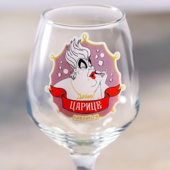 Бокал для вина «Дайте царице напиться», 350 мл Бокал для вина «Дайте царице напиться», 350 мл