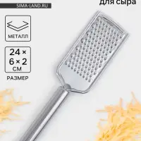 Тёрка для сыра Доляна &laquo;Металлик&raquo;, 24&times;6 см, мелкая, с ручкой, нержавеющая сталь, серебристая