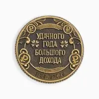 Монета новогодняя сувенирная «Сказочного года», латунь, диам 2.5см