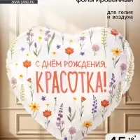 Воздушный шар фольгированный 18" &laquo;Полевые цветы&raquo;