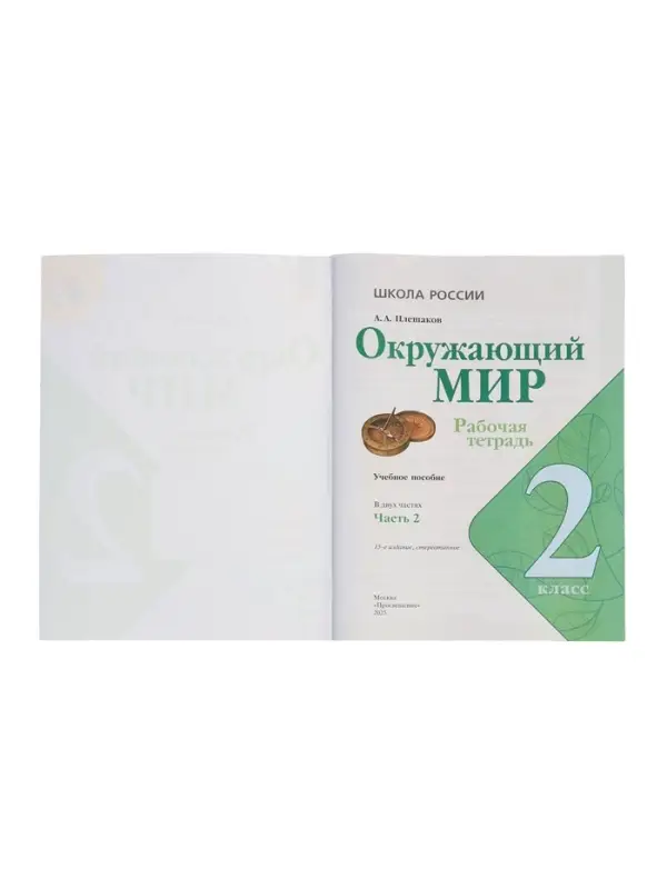 Рабочая тетрадь &laquo;Окружающий мир&raquo; 2 класс, 2 часть, Плешаков А.А., 2025