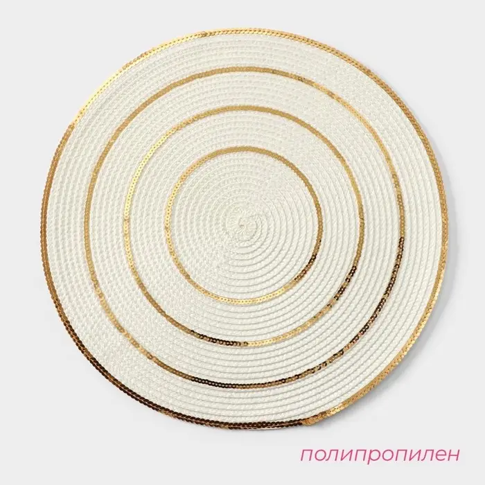 Салфетки сервировочные на стол Доляна, 4 шт., d=38 см, белые с золотым узором