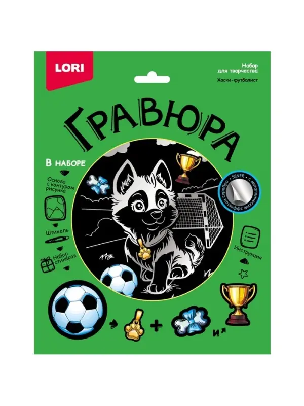 Гравюра 18*24 "Хаски-футболист" (серебро)  Гр-772