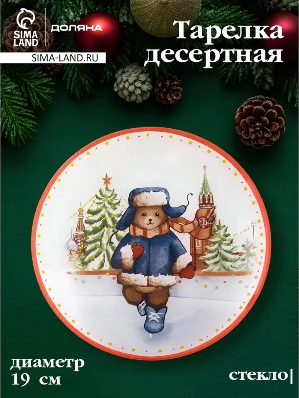 Десертная тарелка новогодняя Доляна &laquo;Московский мишка&raquo;, d=19 см, стекло