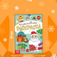Раскраска новогодняя &laquo;Подарки Деда Мороза&raquo;, 12 стр.