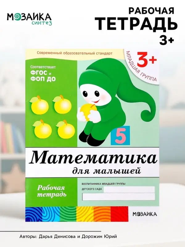 Рабочая тетрадь &laquo;Математика для малышей&raquo; (младшая группа), Денисова Д.