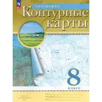 Контурные карты &laquo;География&raquo;, 8 класс, с новыми границами