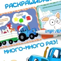 Раскраска многоразовая &laquo;Новый год с Синим трактором&raquo;, 5 маркеров, 12 стр., Синий трактор