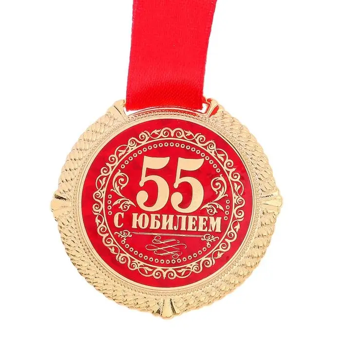 Медаль юбилейная на бархатной подложке &laquo;С юбилеем 55 лет&raquo;, d=5 см