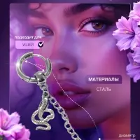 Пирсинг в ухо «Кольцо» змея с цепью, d=13 мм, цвет серебро