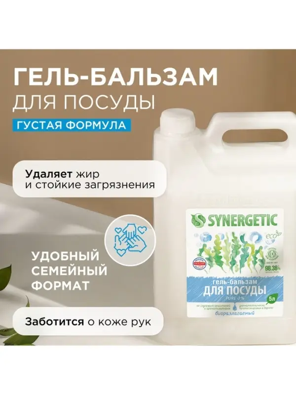Средство для мытья посуды Synergetic &laquo;Pure 0%&raquo;, биоразлагаемое, гель-бальзам, 5 л