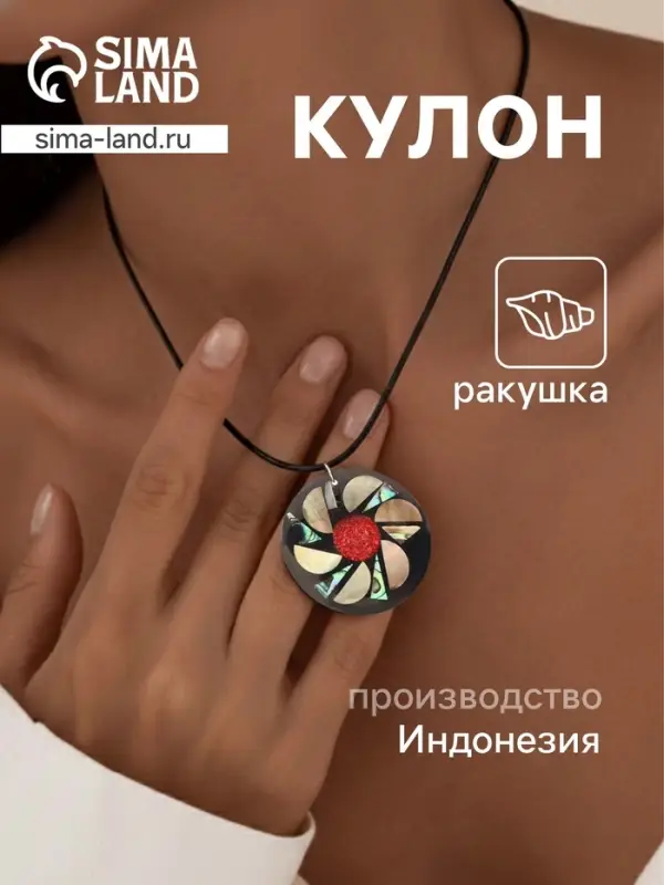 Кулон &laquo;Тропики&raquo;, ракушка