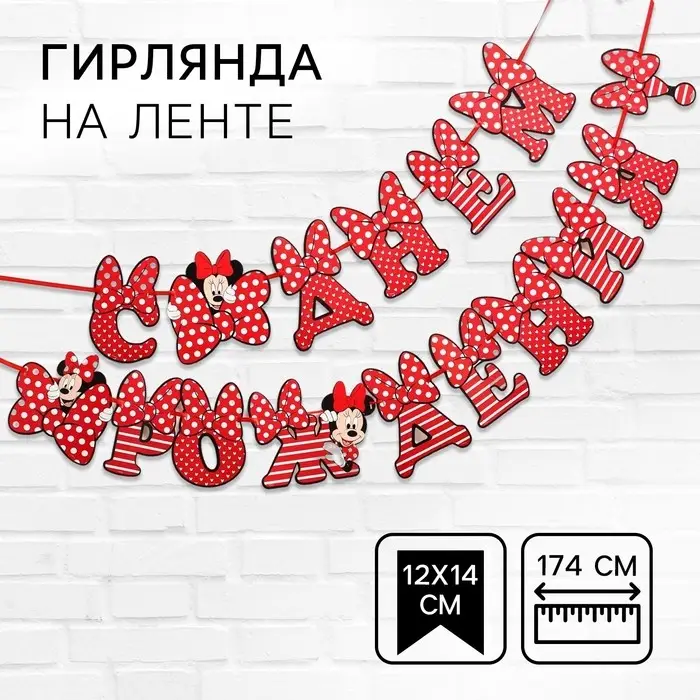 Гирлянда на ленте Гирлянда на ленте "С Днём Рождения", длина 174 см, Минни Маус