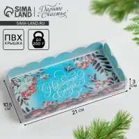 Коробка для кондитерских изделий с пластиковой крышкой «Смородина», 10.5 х 21 х 3 см
