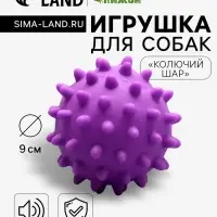 Игрушка для собак &laquo;Колючий шар&raquo; для собак, 9 см, пищащая, винил, фиолетовая