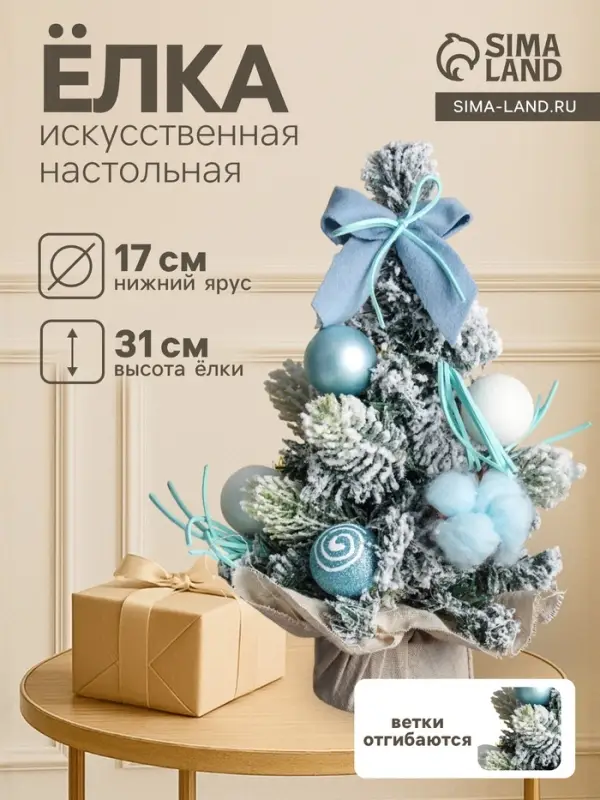 Искусственная ёлка настольная &laquo;Сюрприз в мешочке&raquo; 31&times;17 см, голубой