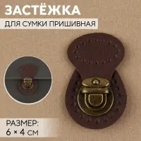 Застёжка для сумки, пришивная, 6 × 4 см, цвет тёмно-коричневый/бронзовый
