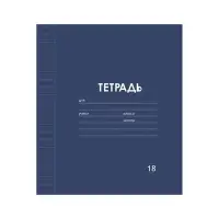 Тетрадь 18 листов в линию Calligrata &laquo;Однотонная Классика Линовка. Эконом&raquo;, обложка мелованная бумага, ВД-лак, блок №2 (серые листы), МИКС