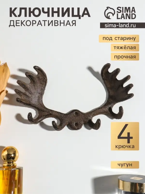 Крючки настенные &laquo;Лосиные рога&raquo;, ключница декоративная, чугун, 20&times;10.5&times;4 см