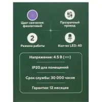 Гирлянда &laquo;Нить&raquo; 4 м, IP20, прозрачная нить, 40 LED, 2 режима, батарейки AAх3 (нет в комплекте), свечение фиолетовое