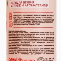 Гель для душа женский, 300 мл, аромат цветущей вишни, URAL LAB